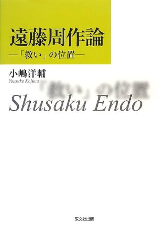 Amazon.co.jp: 遠藤周作論: 「救い」の位置 : 小嶋 洋輔: 本